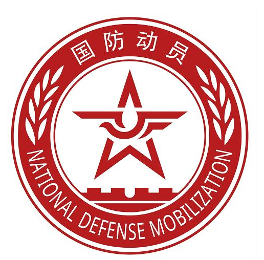 国防动员单位
